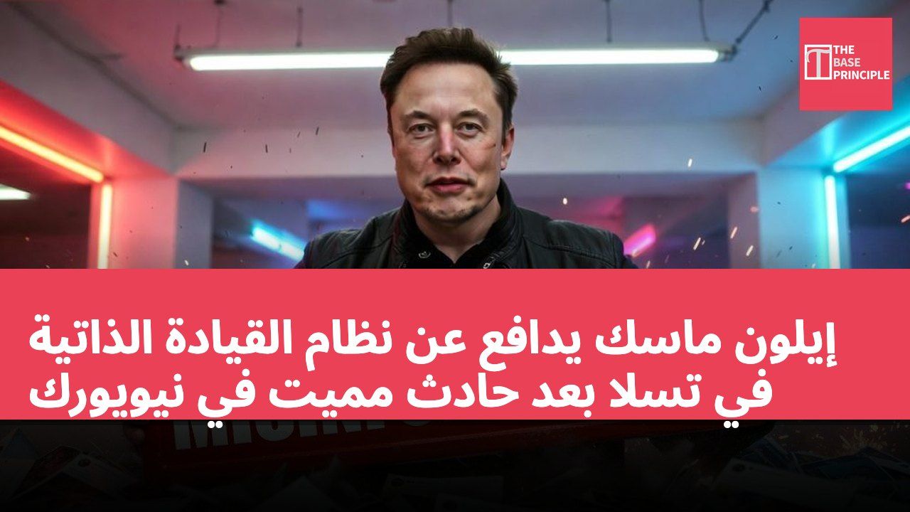 إيلون ماسك يدافع عن نظام القيادة الذاتية في تسلا بعد حادث مميت في نيويورك