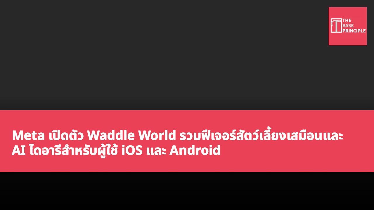 Meta เปิดตัว Waddle World รวมฟีเจอร์สัตว์เลี้ยงเสมือนและ AI ไดอารีสำหรับผู้ใช้ iOS และ Android