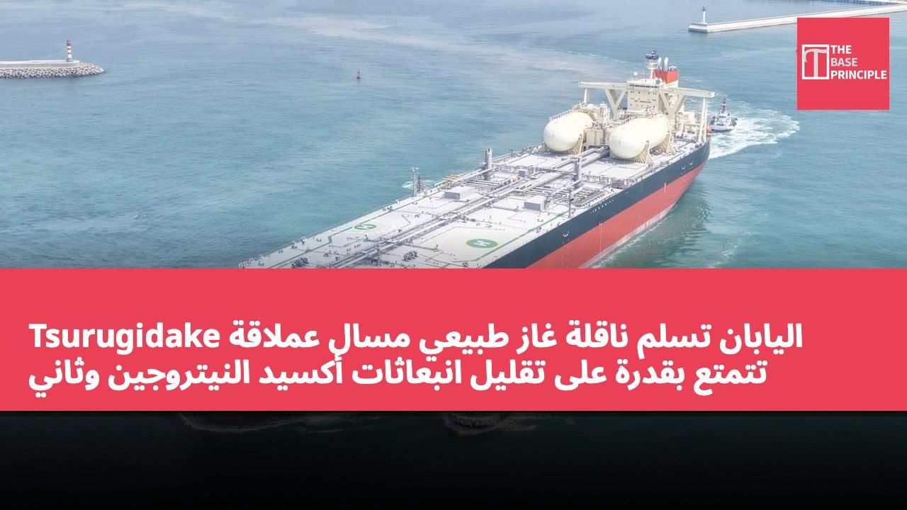 اليابان تسلم ناقلة غاز طبيعي مسال عملاقة Tsurugidake تتمتع بقدرة على تقليل انبعاثات أكسيد النيتروجين وثاني أكسيد الكربون