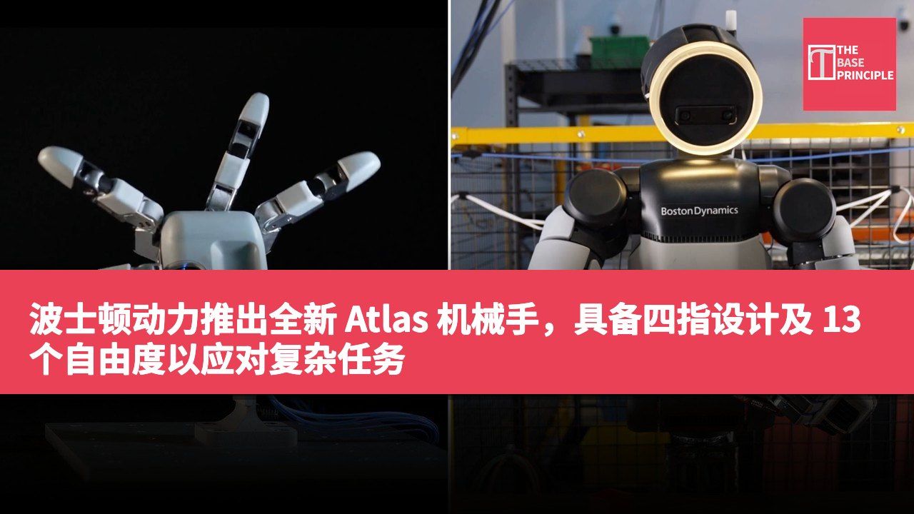 波士顿动力推出全新 Atlas 机械手,具备四指设计及 13 个自由度以应对复杂任务