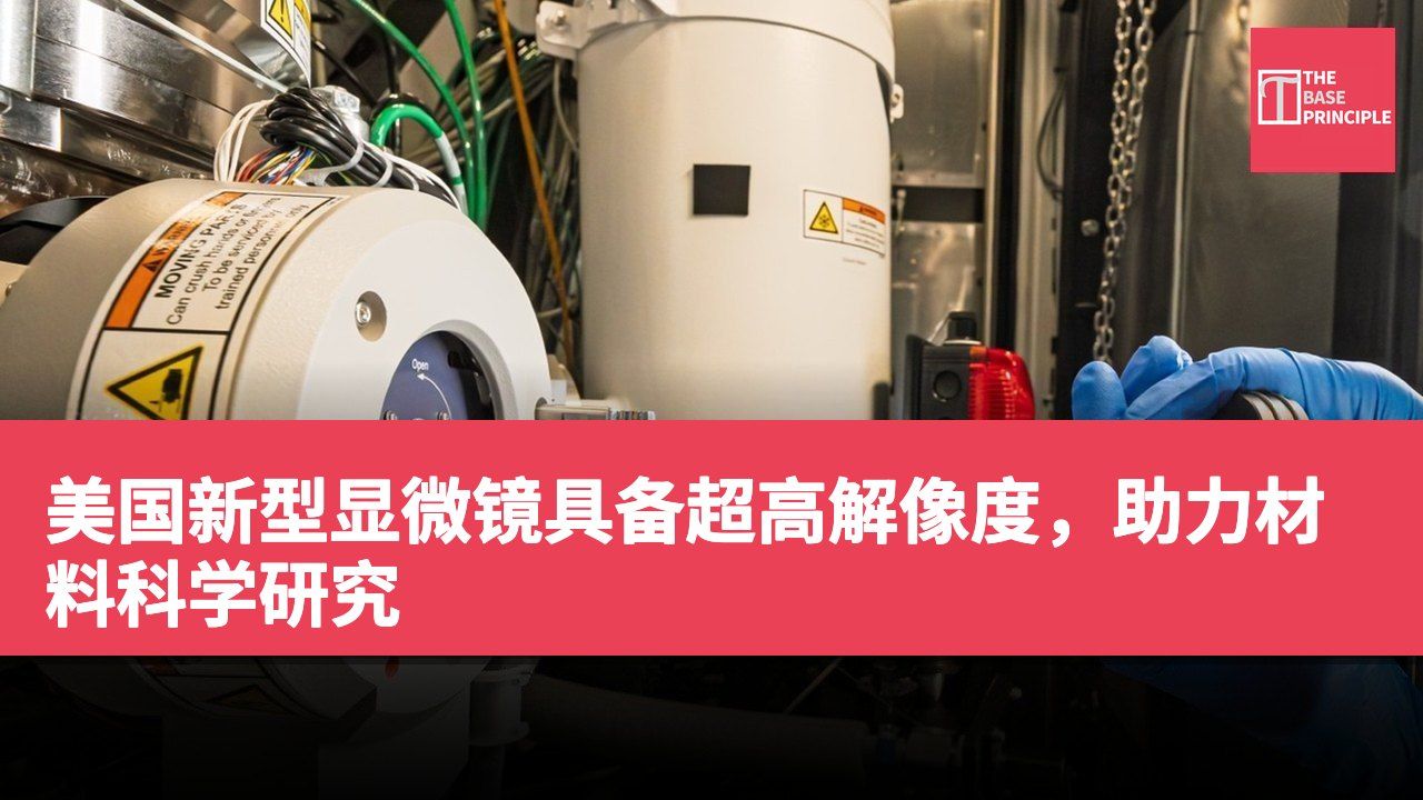 美国新型显微镜具备超高解像度,助力材料科学研究