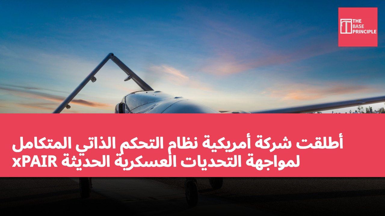 أطلقت شركة أمريكية نظام التحكم الذاتي المتكامل xPAIR لمواجهة التحديات العسكرية الحديثة