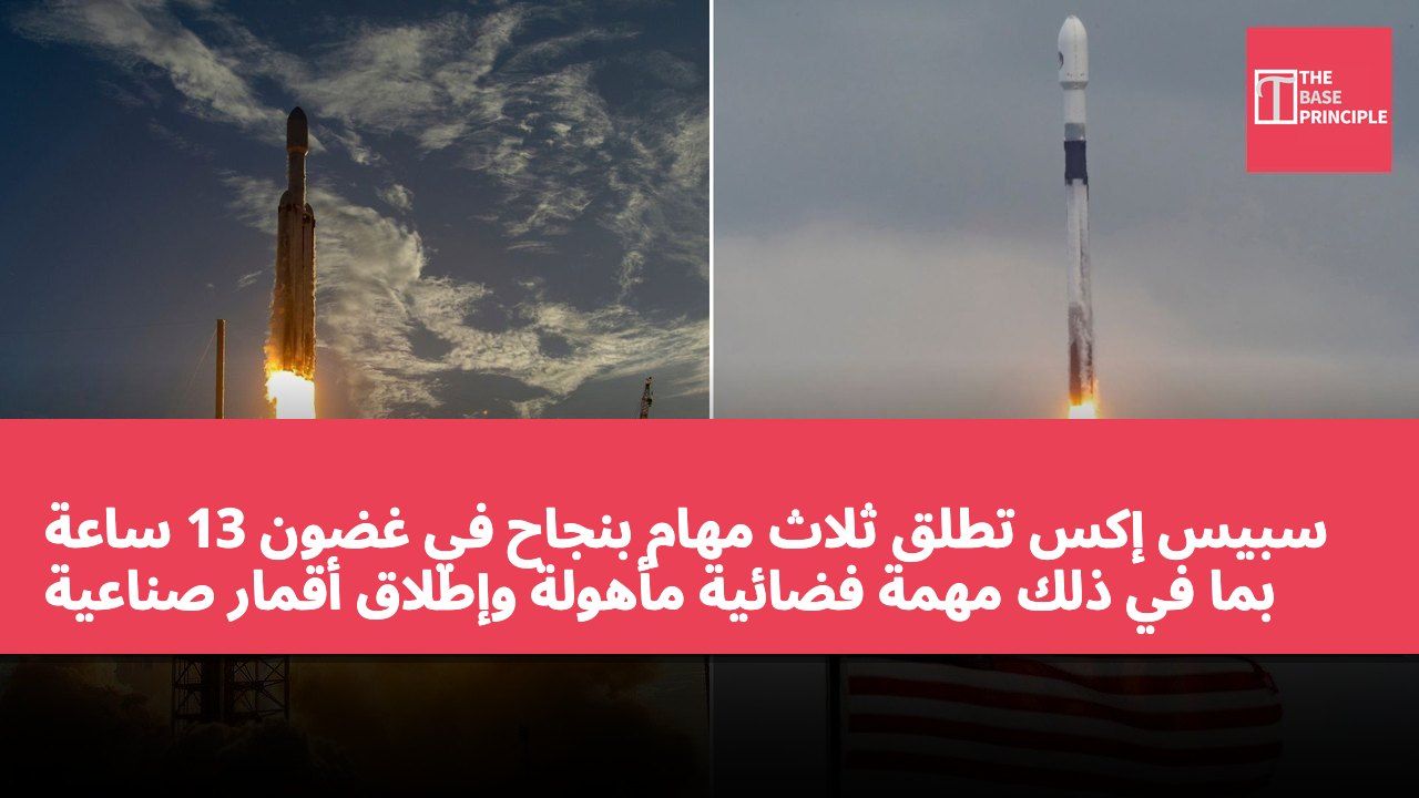 سبيس إكس تطلق ثلاث مهام بنجاح في غضون 13 ساعة بما في ذلك مهمة فضائية مأهولة وإطلاق أقمار صناعية