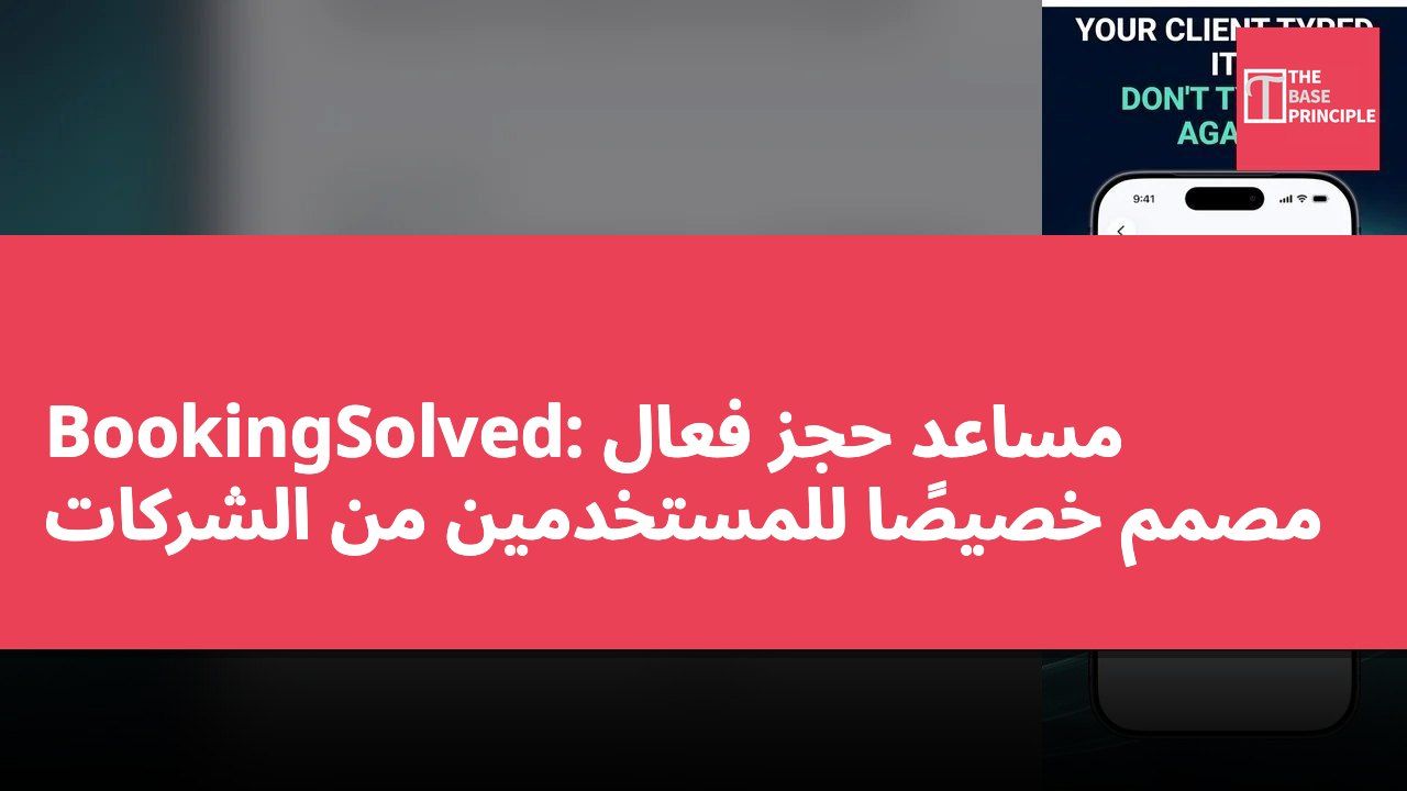 BookingSolved: مساعد حجز فعال مصمم خصيصًا للمستخدمين من الشركات