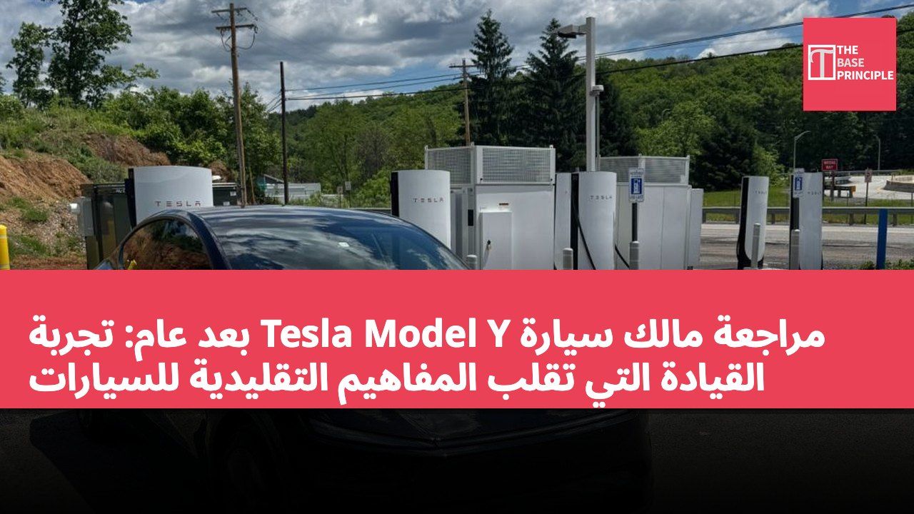 مراجعة مالك سيارة Tesla Model Y بعد عام: تجربة القيادة التي تقلب المفاهيم التقليدية للسيارات