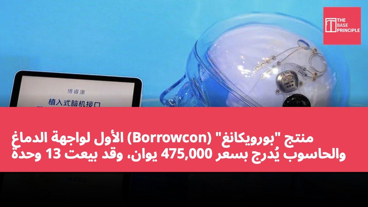 منتج "بورويكانغ" (Borrowcon) الأول لواجهة الدماغ والحاسوب يُدرج بسعر 475,000 يوان، وقد بيعت 13 وحدة