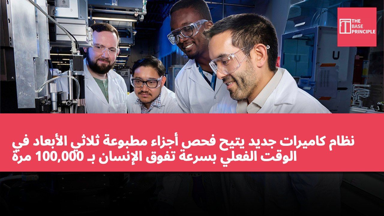 نظام كاميرات جديد يتيح فحص أجزاء مطبوعة ثلاثي الأبعاد في الوقت الفعلي بسرعة تفوق الإنسان بـ 100,000 مرة