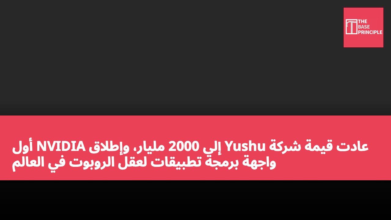 عادت قيمة شركة Yushu إلى 2000 مليار، وإطلاق NVIDIA أول واجهة برمجة تطبيقات لعقل الروبوت في العالم
