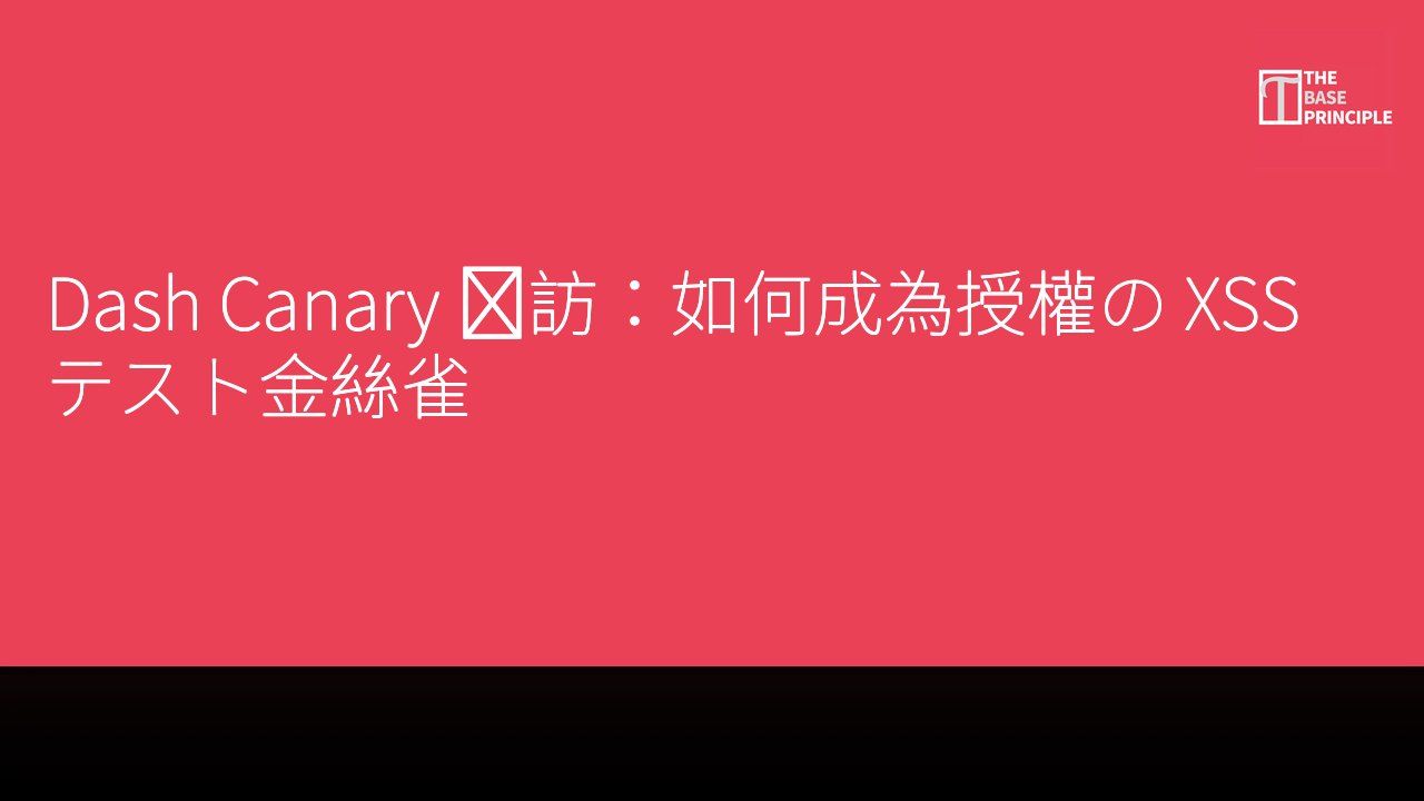 Dash Canary 専訪:如何成為授權の XSS テスト金絲雀