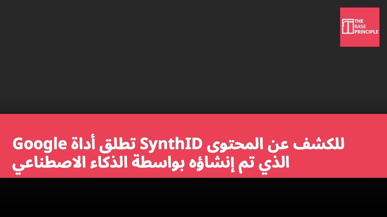 Google تطلق أداة SynthID للكشف عن المحتوى الذي تم إنشاؤه بواسطة الذكاء الاصطناعي