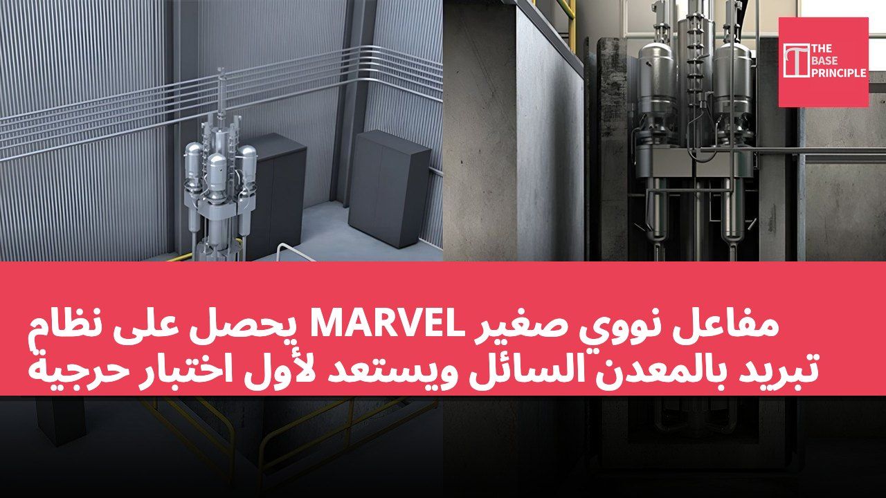 مفاعل نووي صغير MARVEL يحصل على نظام تبريد بالمعدن السائل ويستعد لأول اختبار حرجية