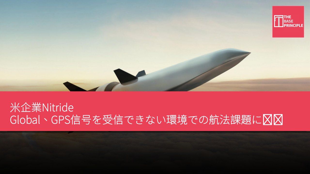 米企業Nitride Global、GPS信号を受信できない環境での航法課題に対応するためセンチメートル級量子センサーを研究開発