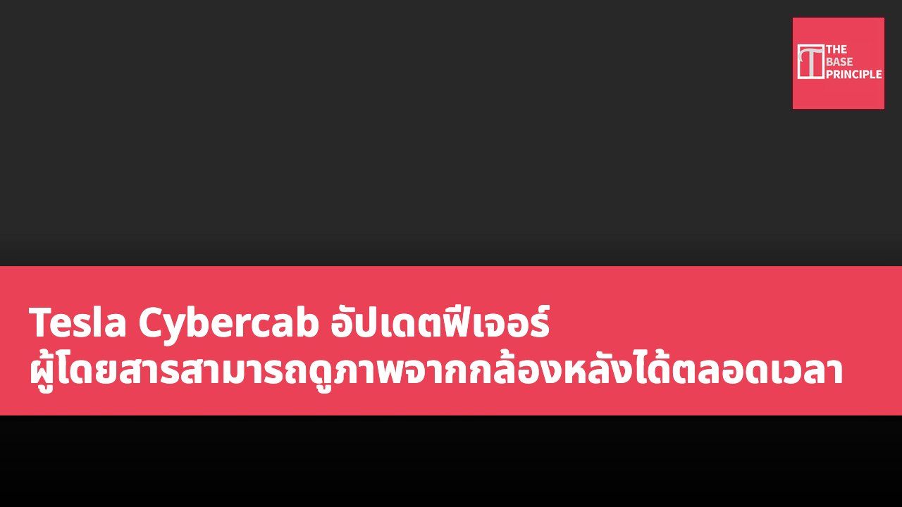 Tesla Cybercab อัปเดตฟีเจอร์ ผู้โดยสารสามารถดูภาพจากกล้องหลังได้ตลอดเวลา