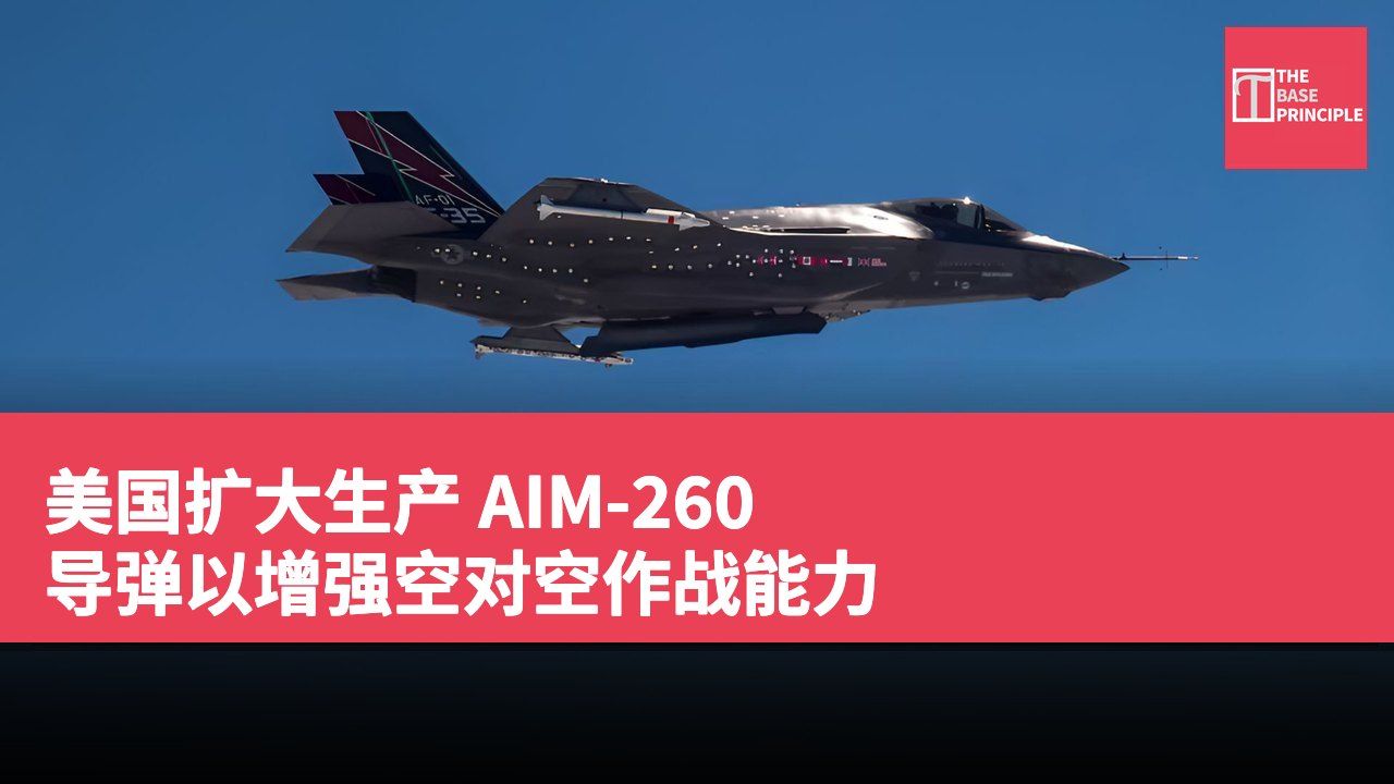 美国扩大生产 AIM-260 导弹以增强空对空作战能力