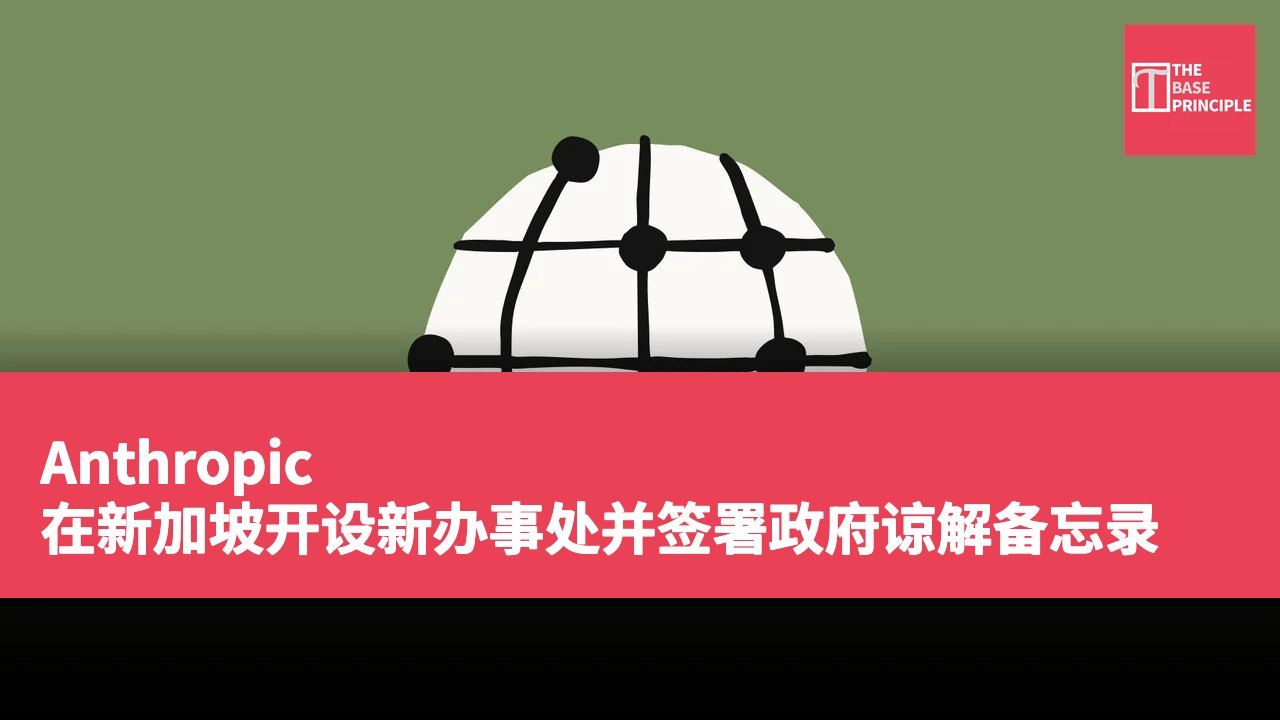 Anthropic 在新加坡开设新办事处并签署政府谅解备忘录