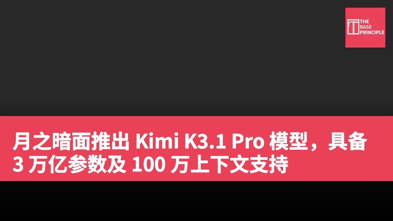 月之暗面推出 Kimi K3.1 Pro 模型,具备 3 万亿参数及 100 万上下文支持