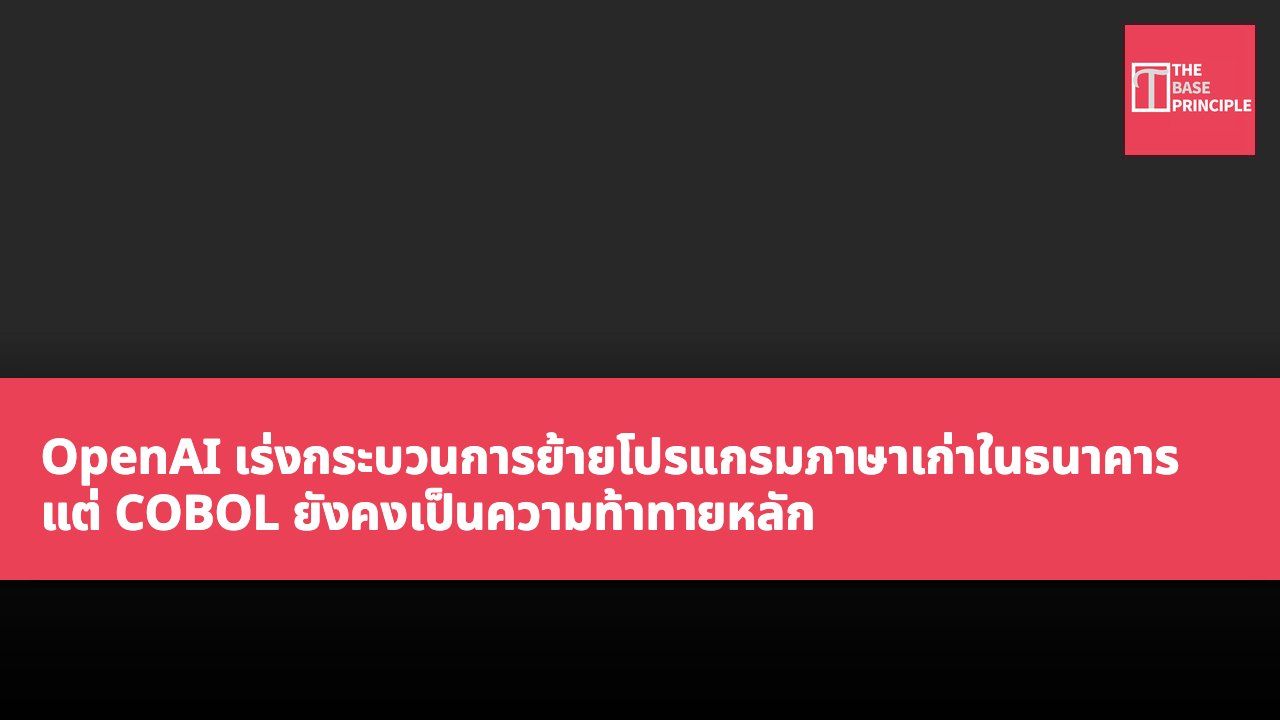 OpenAI เร่งกระบวนการย้ายโปรแกรมภาษาเก่าในธนาคาร แต่ COBOL ยังคงเป็นความท้าทายหลัก