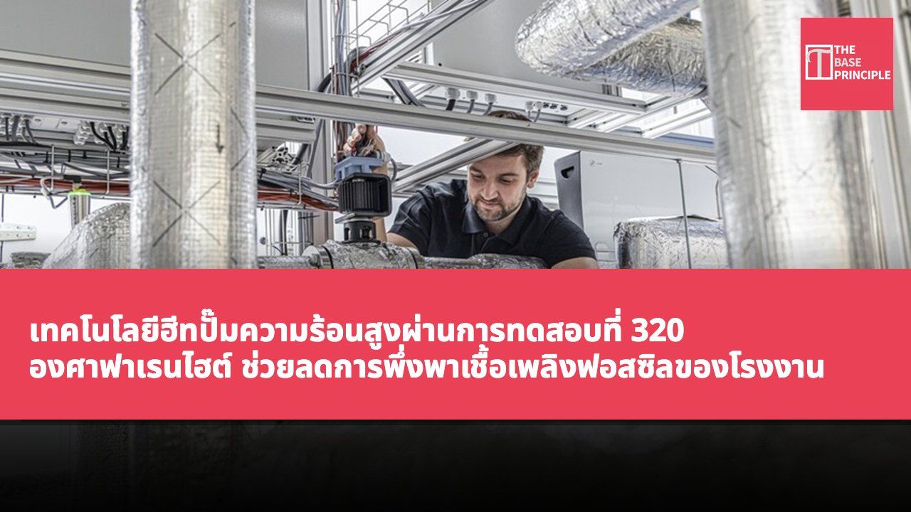 เทคโนโลยีฮีทปั๊มความร้อนสูงผ่านการทดสอบที่ 320 องศาฟาเรนไฮต์ ช่วยลดการพึ่งพาเชื้อเพลิงฟอสซิลของโรงงาน