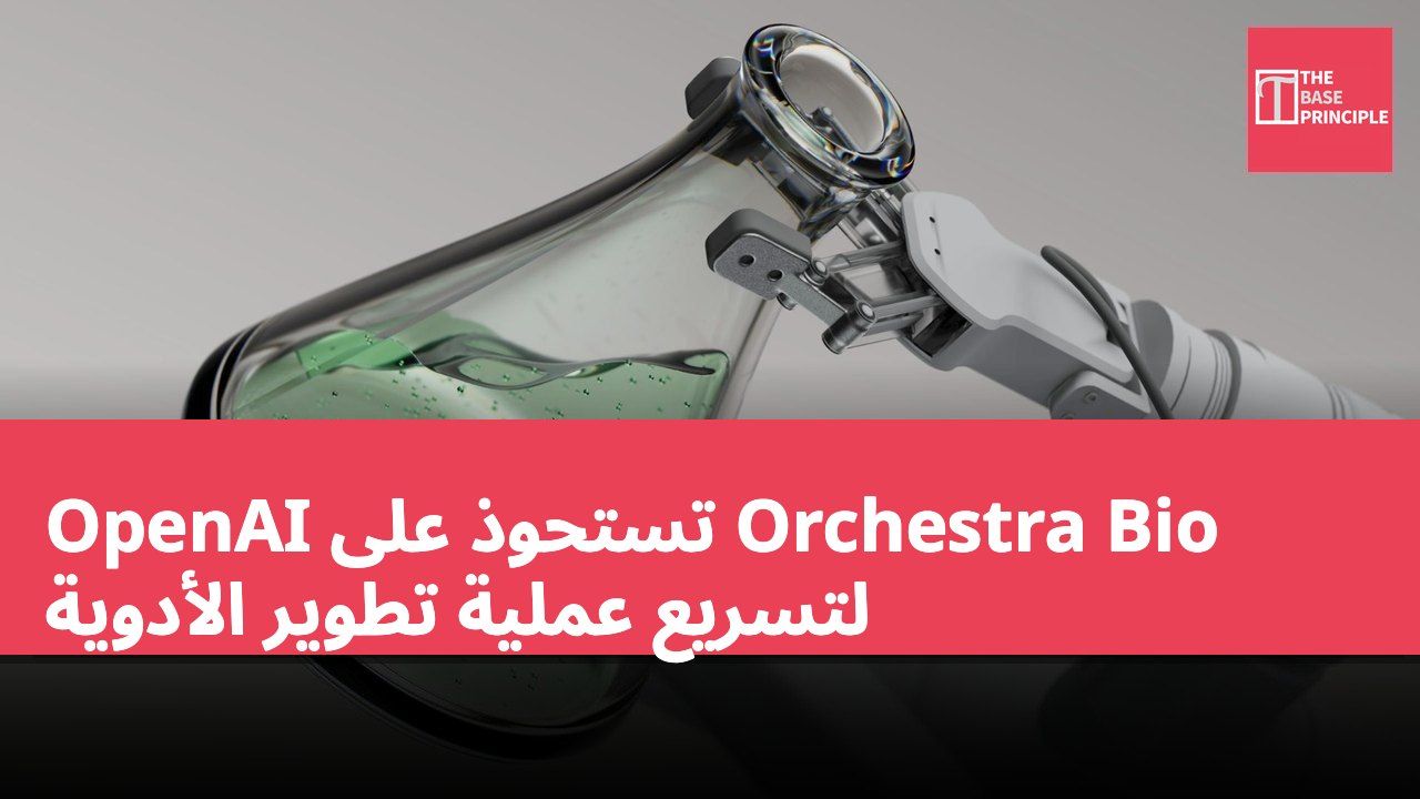 OpenAI تستحوذ على Orchestra Bio لتسريع عملية تطوير الأدوية