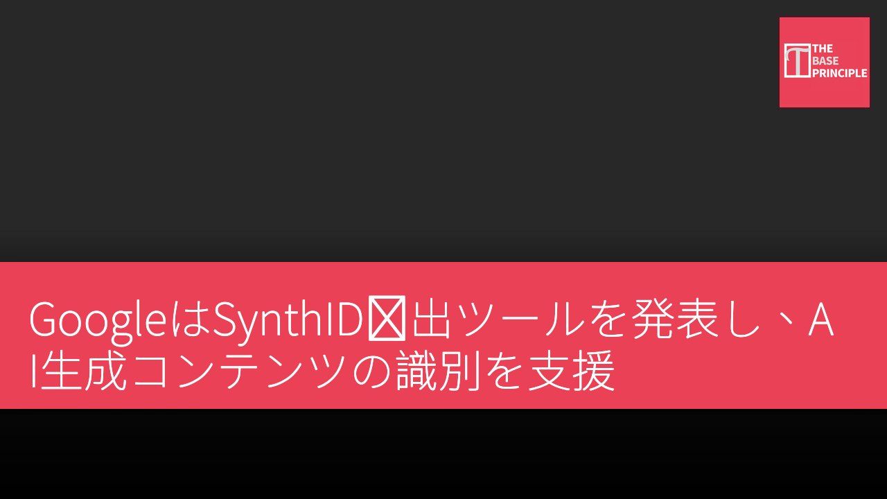 GoogleはSynthID検出ツールを発表し、AI生成コンテンツの識別を支援