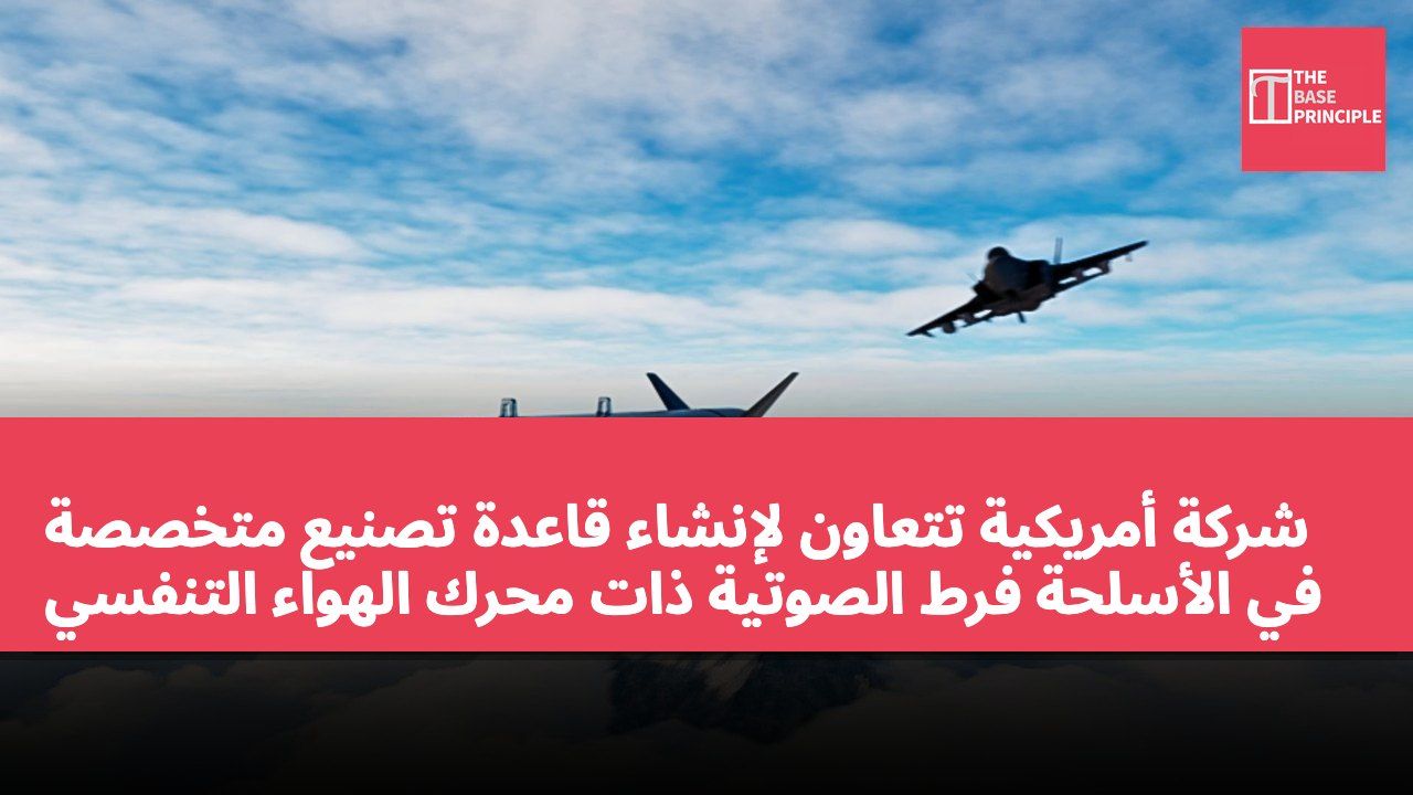 شركة أمريكية تتعاون لإنشاء قاعدة تصنيع متخصصة في الأسلحة فرط الصوتية ذات محرك الهواء التنفسي