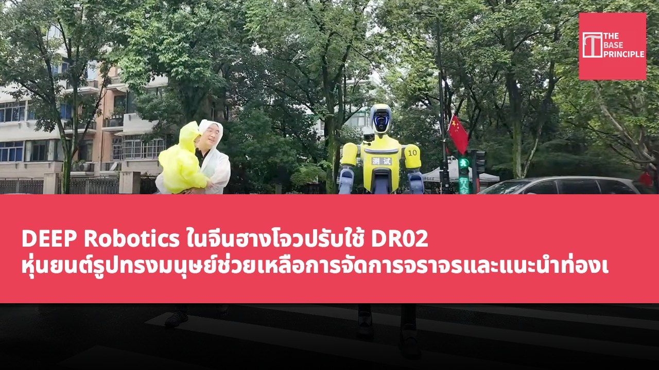 DEEP Robotics ในจีนฮางโจวปรับใช้ DR02 หุ่นยนต์รูปทรงมนุษย์ช่วยเหลือการจัดการจราจรและแนะนำท่องเที่ยว