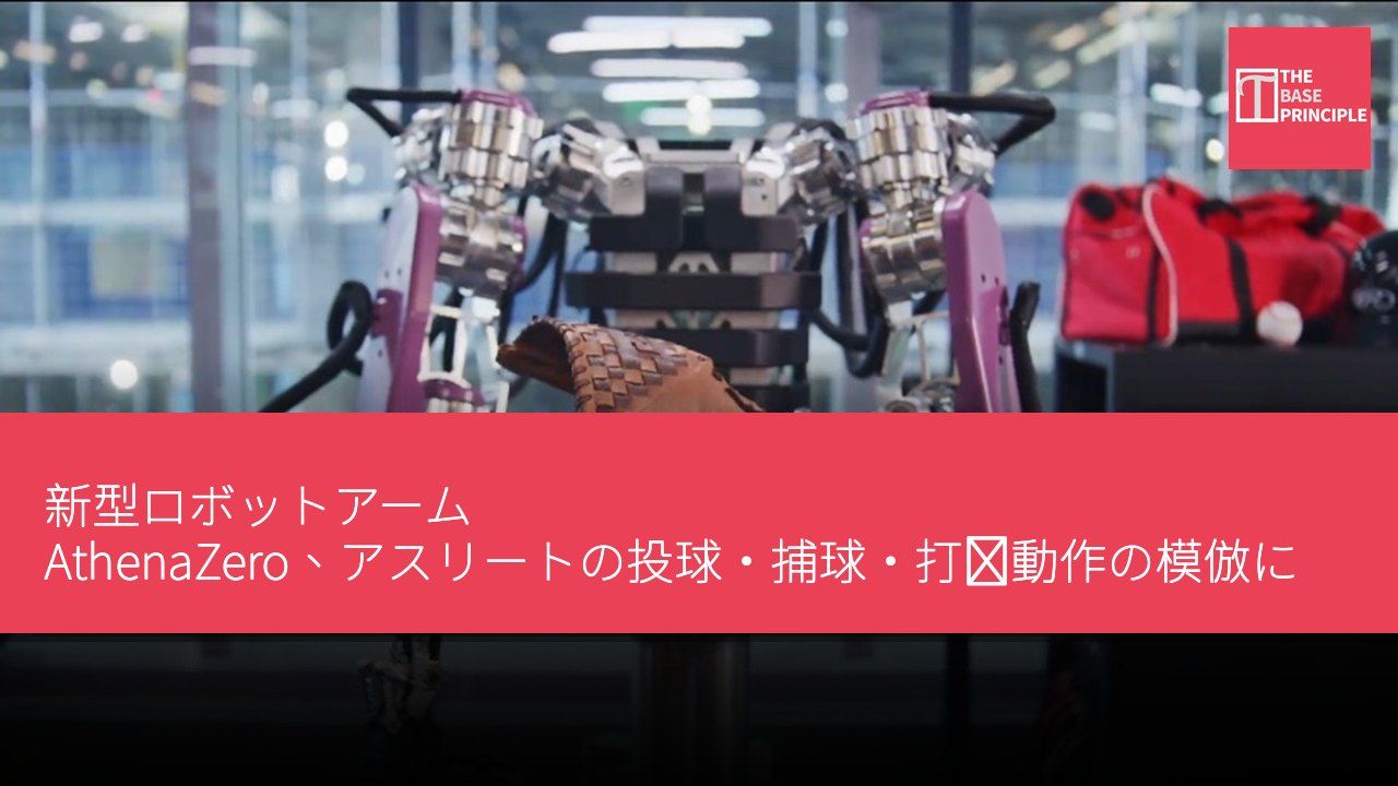 新型ロボットアーム AthenaZero、アスリートの投球・捕球・打撃動作の模倣に成功