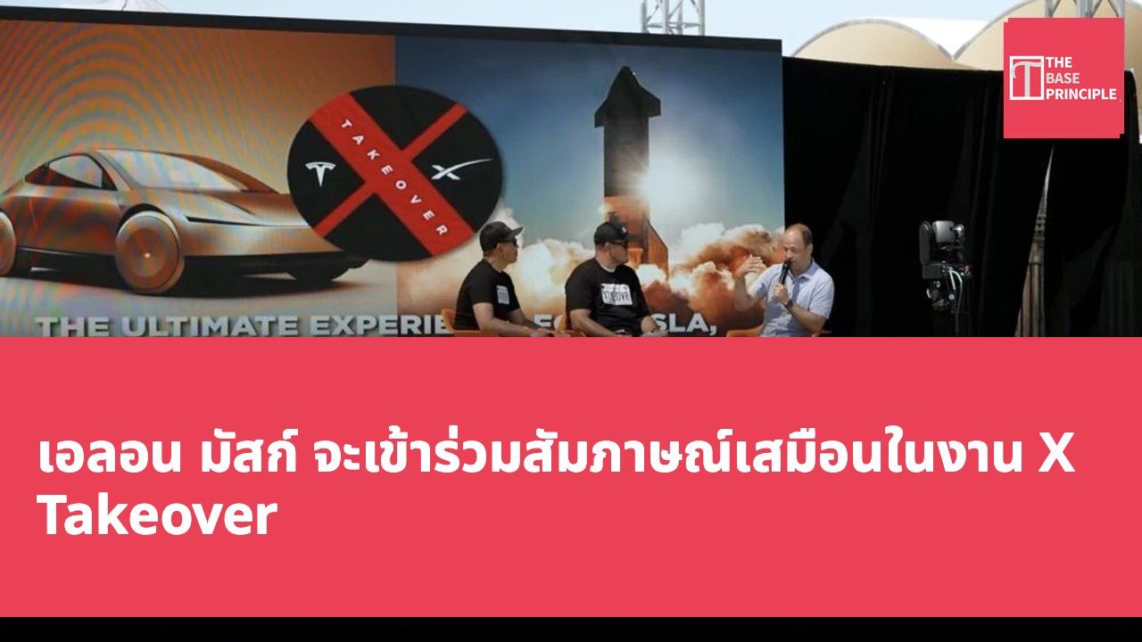 เอลอน มัสก์ จะเข้าร่วมสัมภาษณ์เสมือนในงาน X Takeover