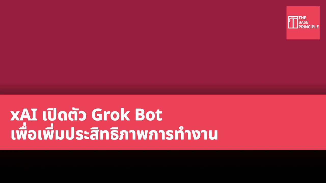 xAI เปิดตัว Grok Bot เพื่อเพิ่มประสิทธิภาพการทำงาน