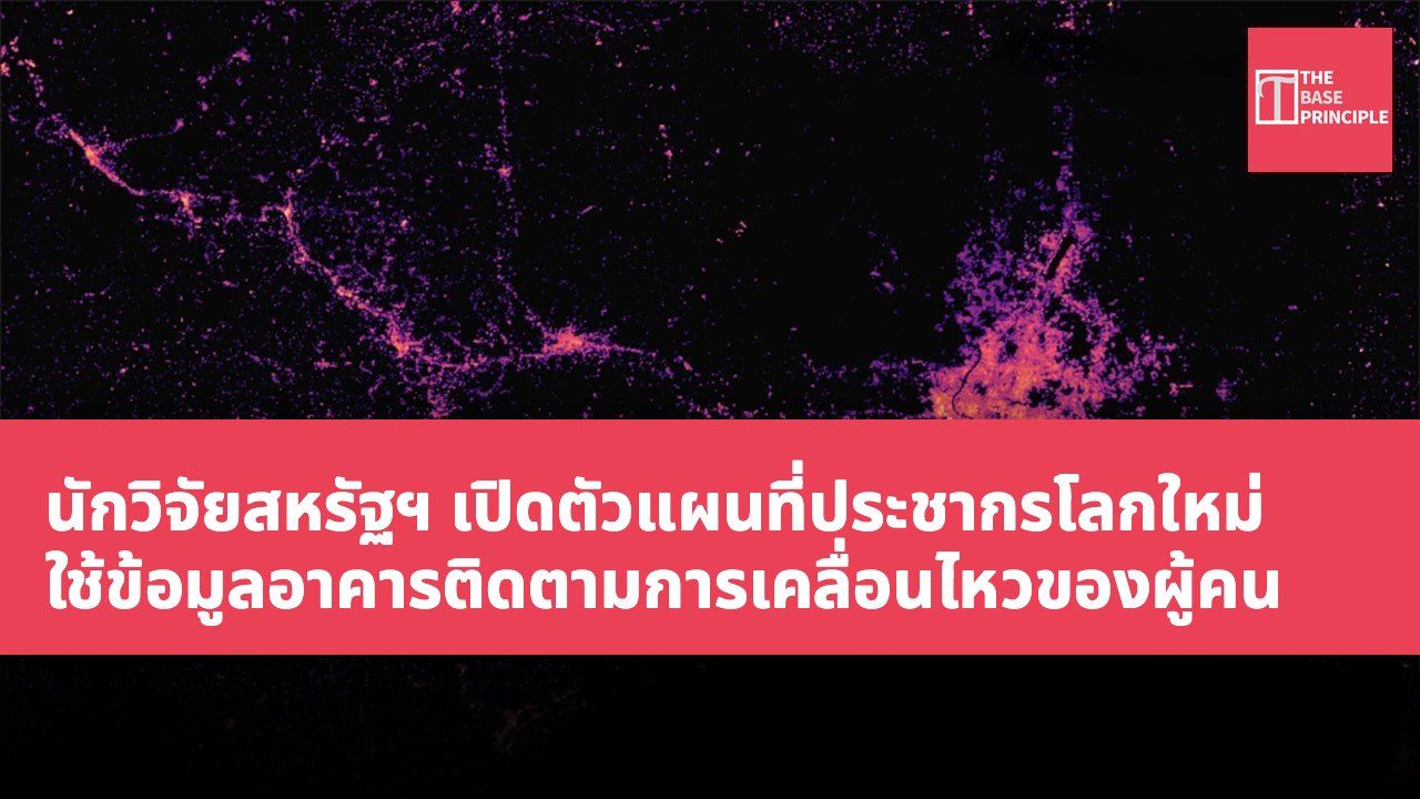 นักวิจัยสหรัฐฯ เปิดตัวแผนที่ประชากรโลกใหม่ ใช้ข้อมูลอาคารติดตามการเคลื่อนไหวของผู้คน
