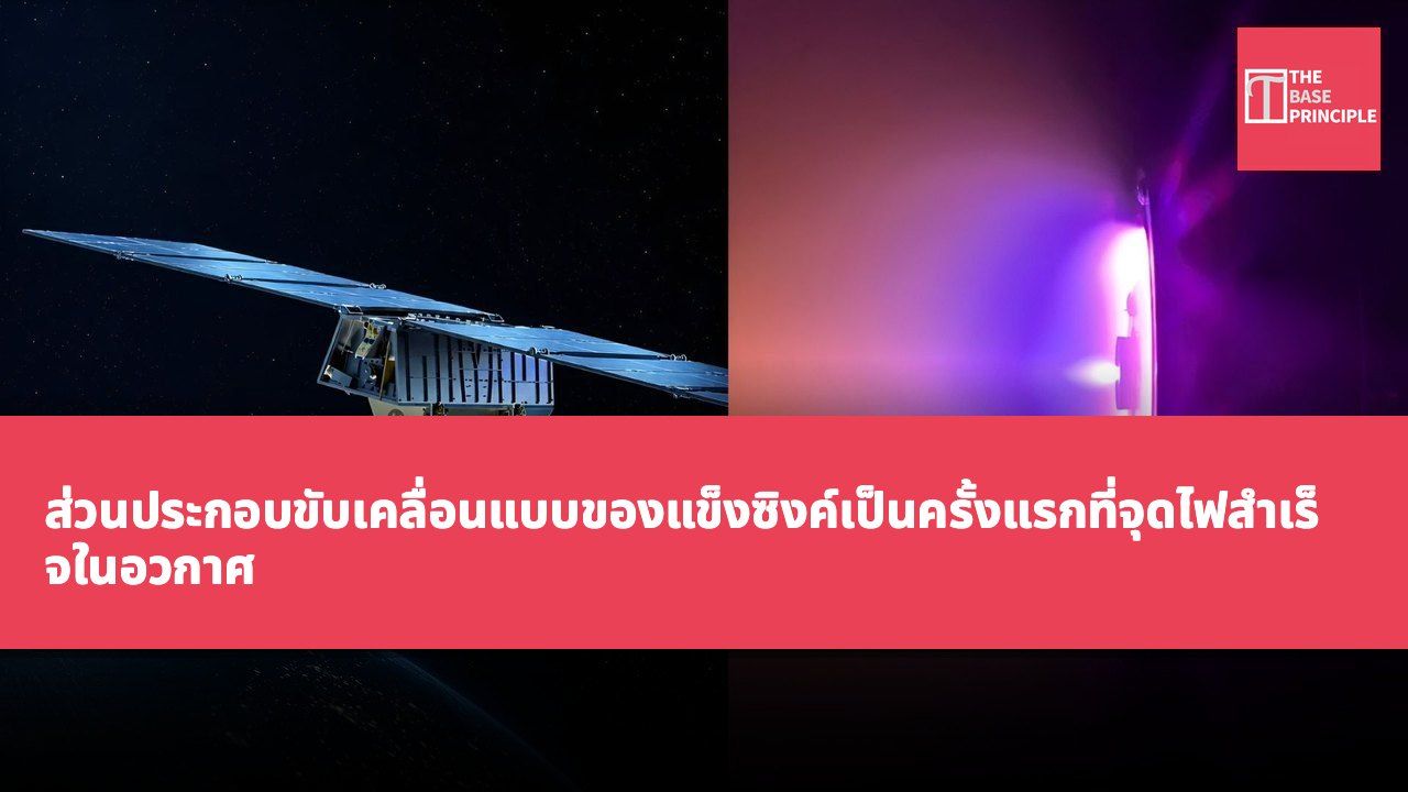 ส่วนประกอบขับเคลื่อนแบบของแข็งซิงค์เป็นครั้งแรกที่จุดไฟสำเร็จในอวกาศ ให้ตัวเลือกใหม่ในการขับเคลื่อนด้วยไฟฟ้าสำหรับดาวเทียม