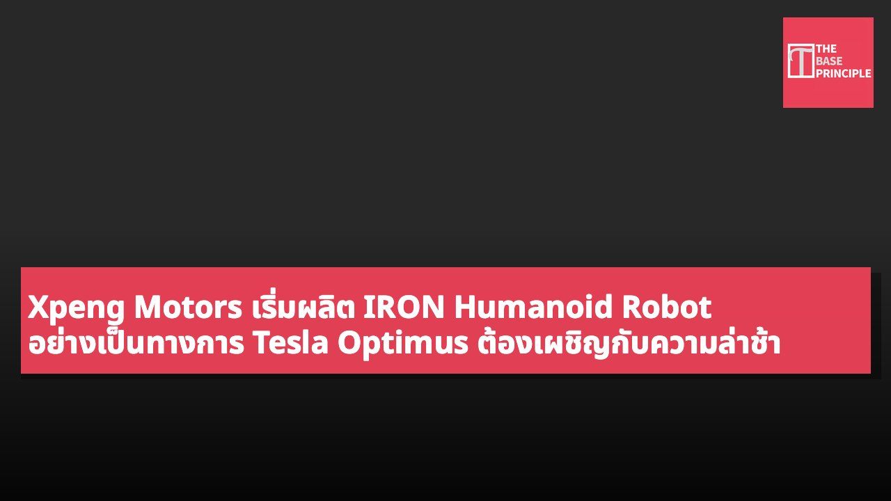 Xpeng Motors เริ่มผลิต IRON Humanoid Robot อย่างเป็นทางการ Tesla Optimus ต้องเผชิญกับความล่าช้า