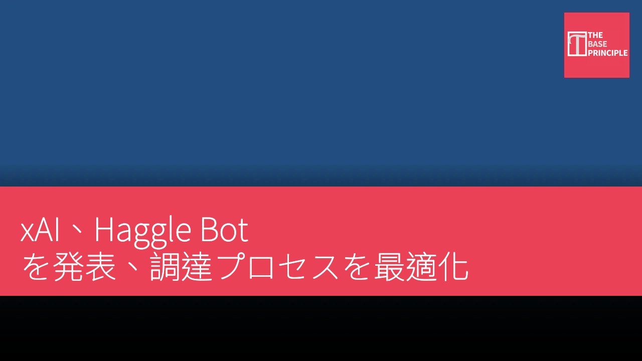 xAI、Haggle Bot を発表、調達プロセスを最適化