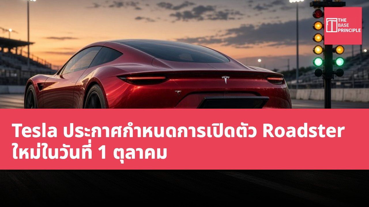 Tesla ประกาศกำหนดการเปิดตัว Roadster ใหม่ในวันที่ 1 ตุลาคม