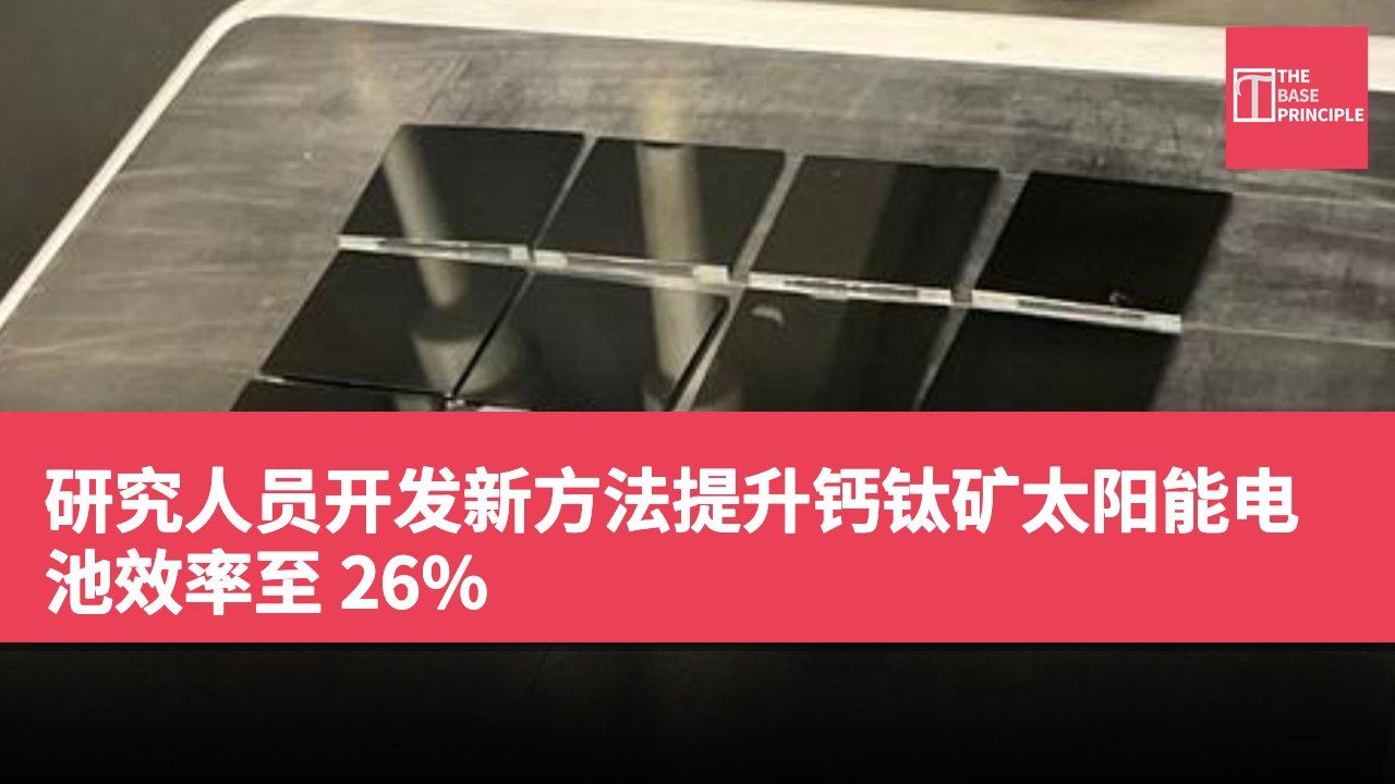 研究人员开发新方法提升钙钛矿太阳能电池效率至 26%