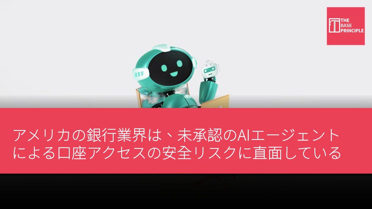 アメリカの銀行業界は、未承認のAIエージェントによる口座アクセスの安全リスクに直面している