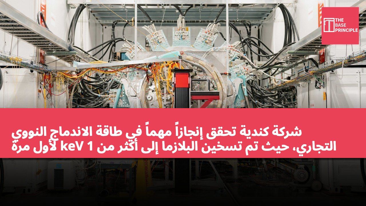 شركة كندية تحقق إنجازاً مهماً في طاقة الاندماج النووي التجاري، حيث تم تسخين البلازما إلى أكثر من 1 keV لأول مرة دون استخدام الليزر أو المغناطيسات فائقة التوصيل