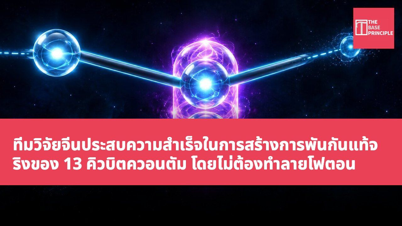 ทีมวิจัยจีนประสบความสำเร็จในการสร้างการพันกันแท้จริงของ 13 คิวบิตควอนตัม โดยไม่ต้องทำลายโฟตอน