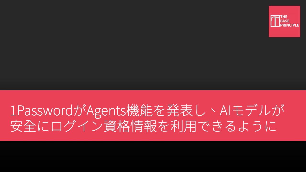 1PasswordがAgents機能を発表し、AIモデルが安全にログイン資格情報を利用できるように