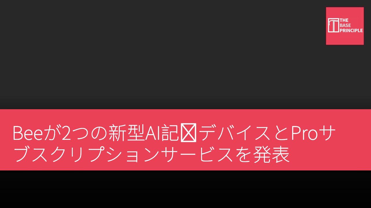 Beeが2つの新型AI記録デバイスとProサブスクリプションサービスを発表