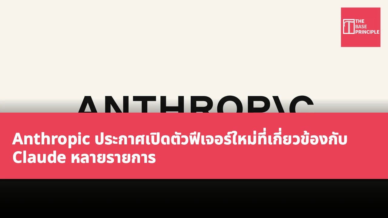 Anthropic ประกาศเปิดตัวฟีเจอร์ใหม่ที่เกี่ยวข้องกับ Claude หลายรายการ