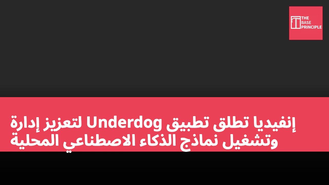 إنفيديا تطلق تطبيق Underdog لتعزيز إدارة وتشغيل نماذج الذكاء الاصطناعي المحلية