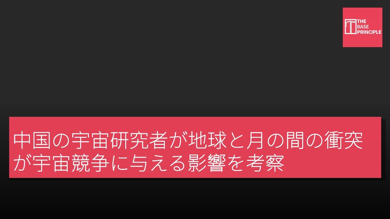 中国の宇宙研究者が地球と月の間の衝突が宇宙競争に与える影響を考察