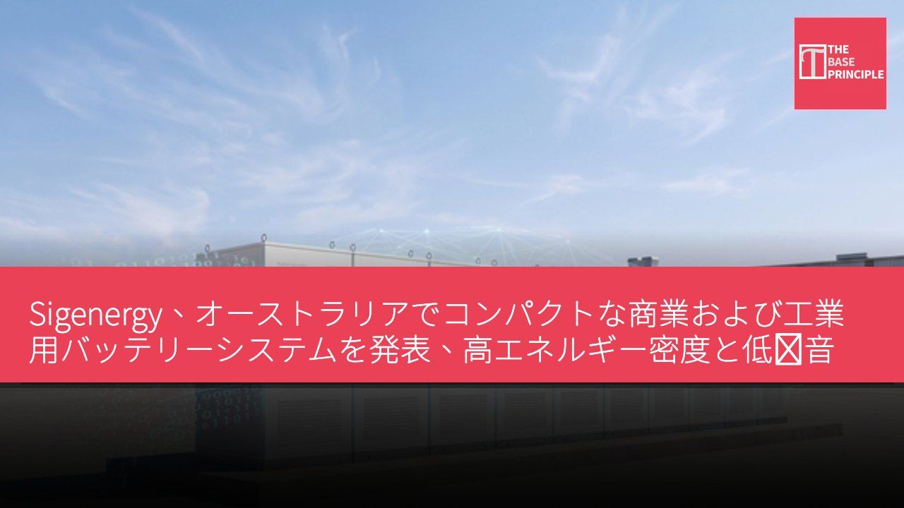 Sigenergy、オーストラリアでコンパクトな商業および工業用バッテリーシステムを発表、高エネルギー密度と低騒音特性を備える