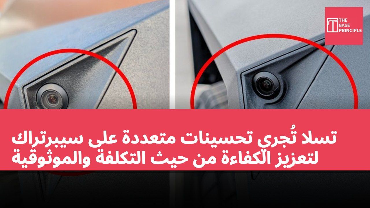 تسلا تُجري تحسينات متعددة على سيبرتراك لتعزيز الكفاءة من حيث التكلفة والموثوقية