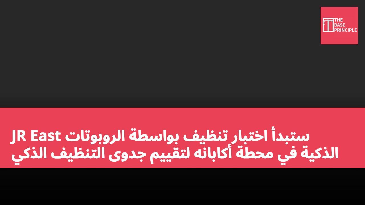 JR East ستبدأ اختبار تنظيف بواسطة الروبوتات الذكية في محطة أكابانه لتقييم جدوى التنظيف الذكي