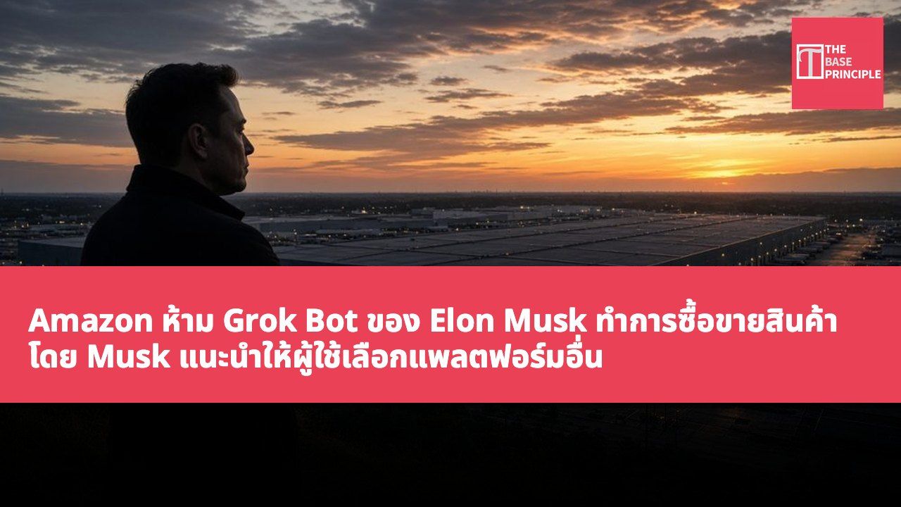 Amazon ห้าม Grok Bot ของ Elon Musk ทำการซื้อขายสินค้า โดย Musk แนะนำให้ผู้ใช้เลือกแพลตฟอร์มอื่น