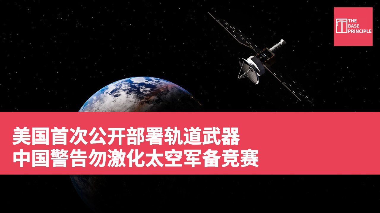 美国首次公开部署轨道武器 中国警告勿激化太空军备竞赛