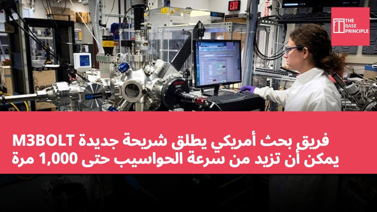 فريق بحث أمريكي يطلق شريحة جديدة M3BOLT يمكن أن تزيد من سرعة الحواسيب حتى 1,000 مرة