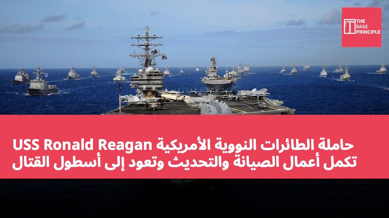 حاملة الطائرات النووية الأمريكية USS Ronald Reagan تكمل أعمال الصيانة والتحديث وتعود إلى أسطول القتال